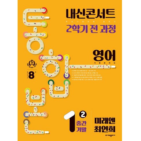 내신콘서트중1영어 - 내신콘서트 기출문제집 2학기 통합본 영어 미래엔 최연희, 에듀플라자, 중등1학년