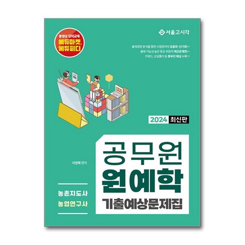 2024 공무원 원예학 기출예상문제집, 서울고시각(SG P&E)