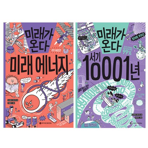 미래가 온다 미래에너지 + 서기 10001년 전2권, 와이즈만북스