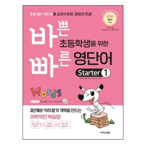 바쁜 초등학생을 위한 빠른 영단어 Starter 1:초등 필수 영단어를 교과서 문장 문법과 연결!, 이지스에듀