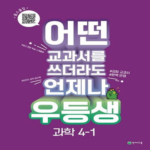 우등생 과학 : 어떤 교과서를 쓰더라도 언제나 교과서 진도북 + 온라인 학습북 + 꼼꼼 풀이집 세트, 천재교육, 초등4학년, 1단계