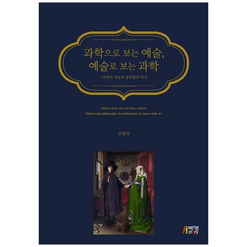 그래서예술인가요? - 과학으로 보는 예술 예술로 보는 과학:과학과 예술의 융복합의 역사, 박영스토리, 조헌국