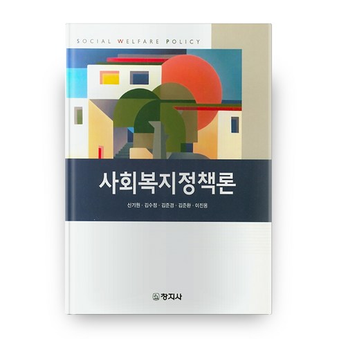 사회복지정책론, 창지사