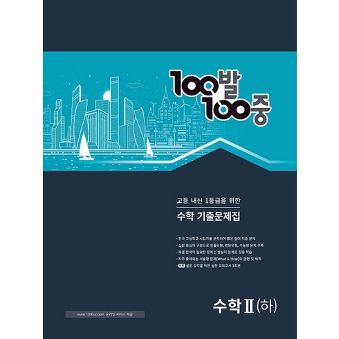2023년 가성비 최고 백발백중 수학 2-2 - 100발 100중 수학 기출문제집 수학2 (하), 에듀원, 수학영역