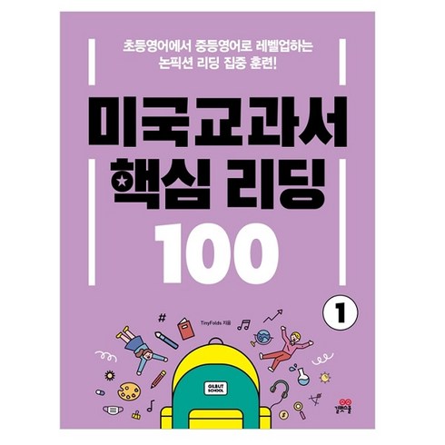 미국교과서 핵심 리딩 100 1권, 길벗스쿨