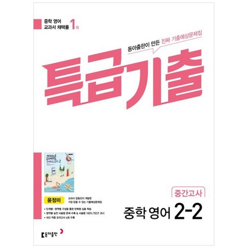 특급기출 - 특급기출 중학 영어 2-2 중간고사 기출예상문제집 윤정미, 동아출판, 중등2학년