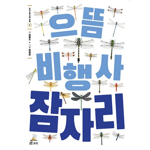 으뜸 비행사 잠자리, 보리, 보리 초등 자연 관찰 시리즈