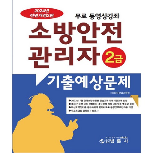 2024 소방안전관리자 2급 기출예상문제집 개정 2판, 범론사