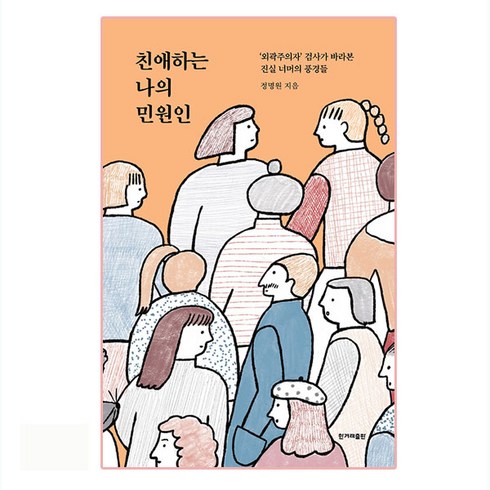 친애하는 나의 민원인:‘외곽주의자’ 검사가 바라본 진실 너머의 풍경들, 한겨레출판사, 정명원