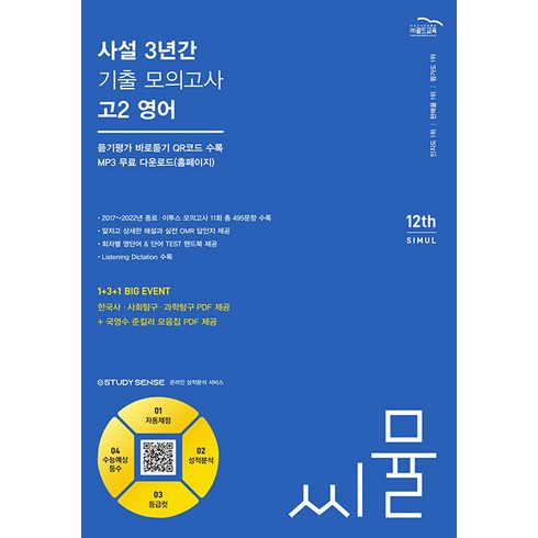 씨뮬 사설 3년간 기출 모의고사 고2 영어(2024), 골드교육, 영어영역