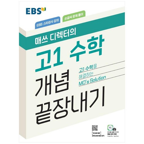 고1수학문제집 - EBS 매쓰 디렉터의 고1 수학 개념 끝장내기 (2024년), EBS한국교육방송공사, 수학영역