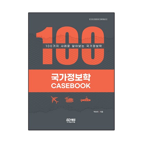 국가정보학 Case Book:100가지 사례로 알아보는 국가정보학, 시대고시기획