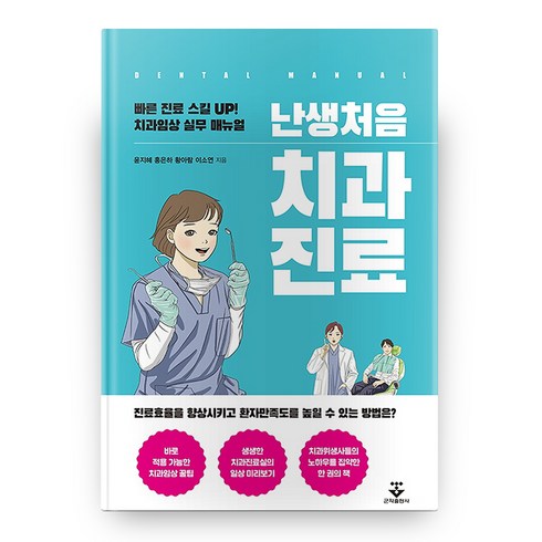 난생처음치과진료 - 난생처음 치과진료 반양장, 군자출판사