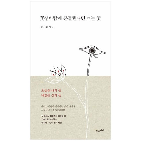 류시화시집 - 꽃샘바람에 흔들린다면 너는 꽃:류시화 시집, 수오서재, 류시화