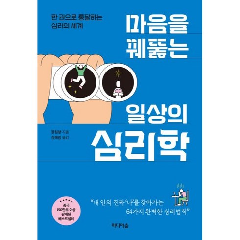 마음을 꿰뚫는 일상의 심리학, 장원청, 미디어숲