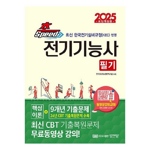 전기기능사 - 2025 초스피드 전기기능사 필기 개정판, 성안당