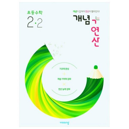 개념+연산 초등수학 2-2 (2023년), 비상교육, 초등2학년