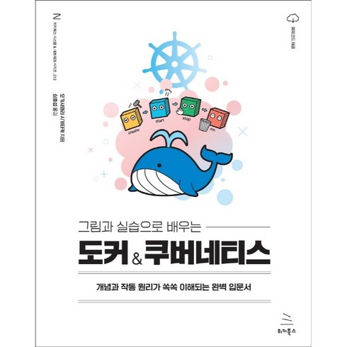 도커 - 그림과 실습으로 배우는 도커 & 쿠버네티스:개념과 작동 원리가 쏙쏙 이해되는 완벽 입문서, 위키북스