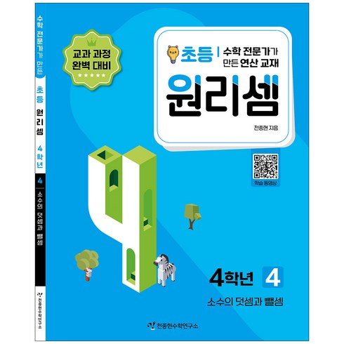 원리셈4학년 - 천종현 원리셈, 수학, 초등4학년/4권