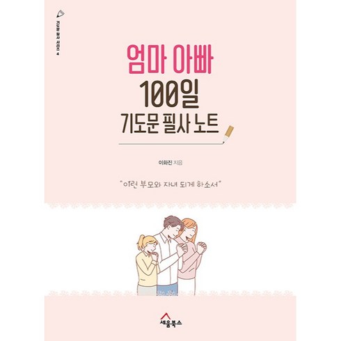 엄마아빠100일기도문필사노트 - 엄마 아빠 100일 기도문 필사 노트 이런 부모와 자녀 되게 하소서 기도문 필사 시리즈 4, 세움북스, 상세 설명 참조