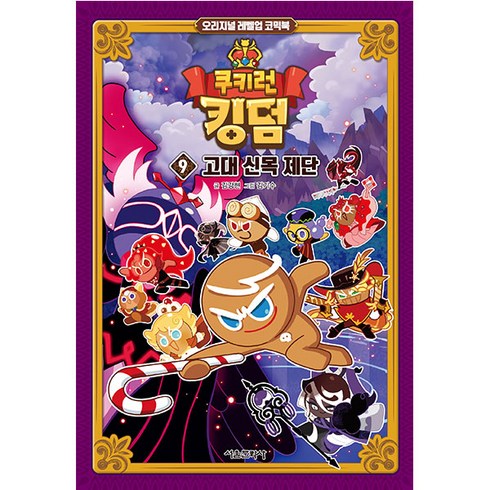 쿠키런 킹덤 - 쿠키런 킹덤 9: 고대 신목 제단, 9, 서울문화사