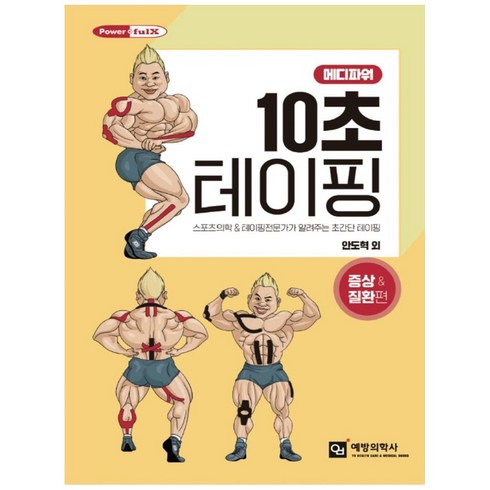 스포츠테이핑자격증 - 메디파워 10초 테이핑: 증상 질환 편:스포츠의학 & 테이핑 전문가가 알려주는 초간단 테이핑, 예방의학사, 안도혁 외