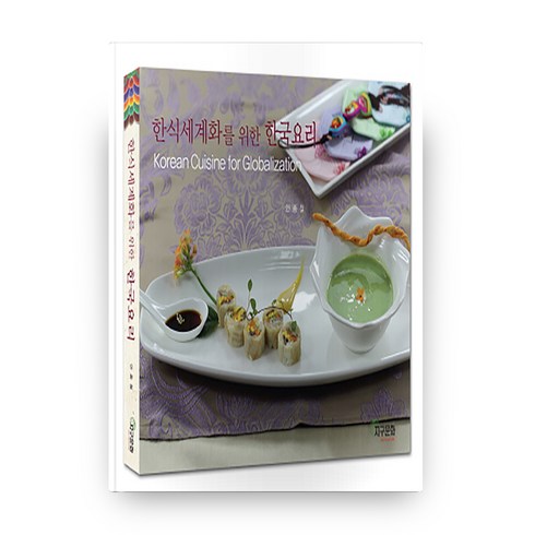 한식세계화를 위한 한국요리 양장본, 지구문화사