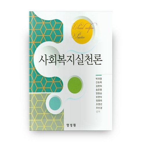 사회복지실천론, 양성원