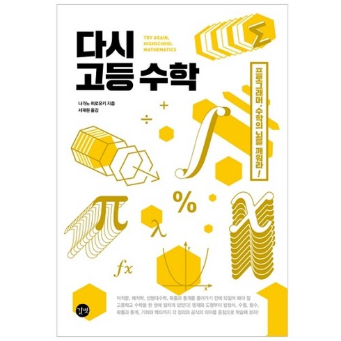 다시고등수학 - 다시 고등 수학:프로그래머 수학의 뇌를 깨워라!, 길벗