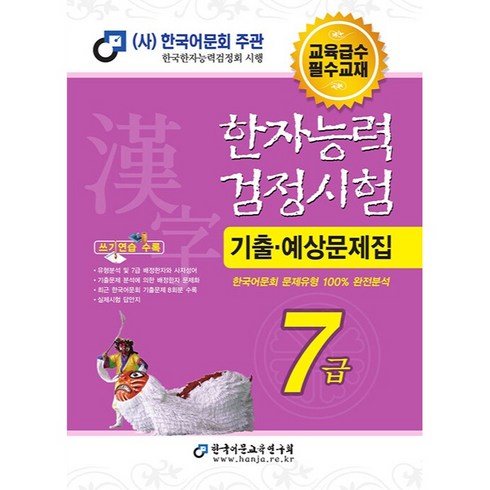 한자능력검정시험 기출예상문제집 7급, 한국어문교육연구회