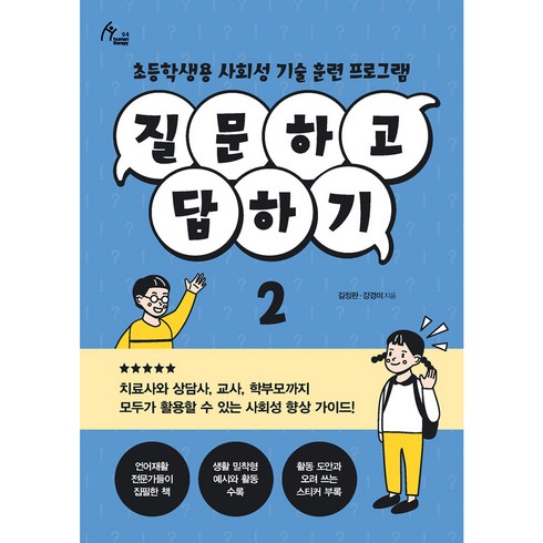 질문하고 답하기 2 초등학생용 사회성 기술 훈련 프로그램, 이담북스, 김정완, 강경미