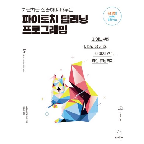파이썬머신러닝 - 차근차근 실습하며 배우는 파이토치 딥러닝 프로그래밍:파이썬부터 머신러닝 기초 이미지 인식 파인 튜닝까지, 위키북스