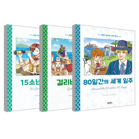 15소년표류기 - 초등독서력 세계명작 15소년표류기 + 걸리버여행기 + 80일간의세계일주 전3권 세트, 계림북스, 김경희