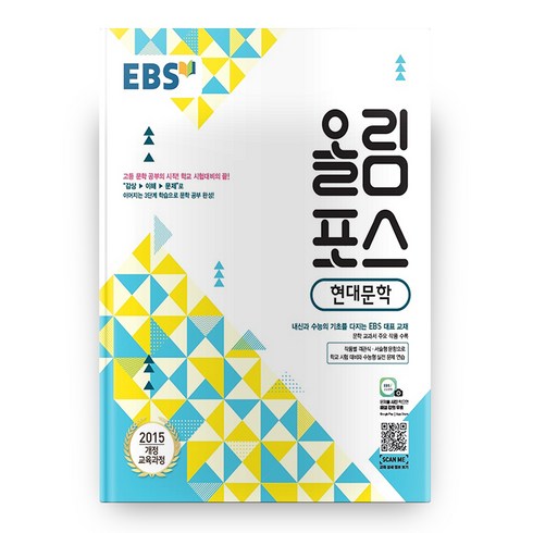 올림포스현대문학 - EBS 올림포스 고등 현대문학 (2024년):2015 개정 교육과정, 고등학생