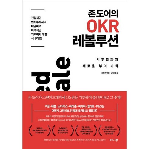 존 도어의 OKR 레볼루션, 비즈니스북스, 존 도어