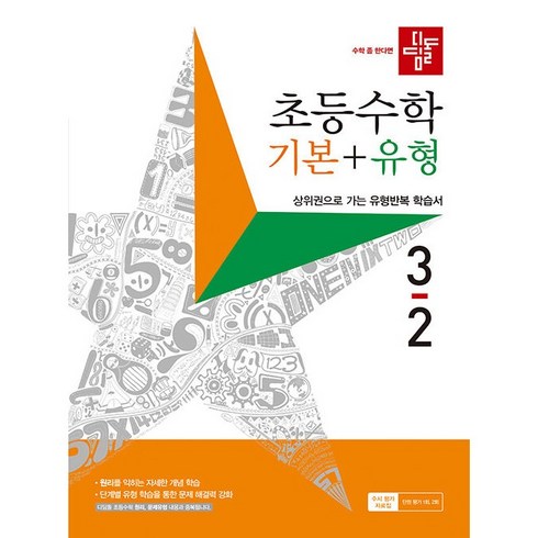 디딤돌 초등 수학 기본+유형 3-2(2022), 초등 3-2, 3-2