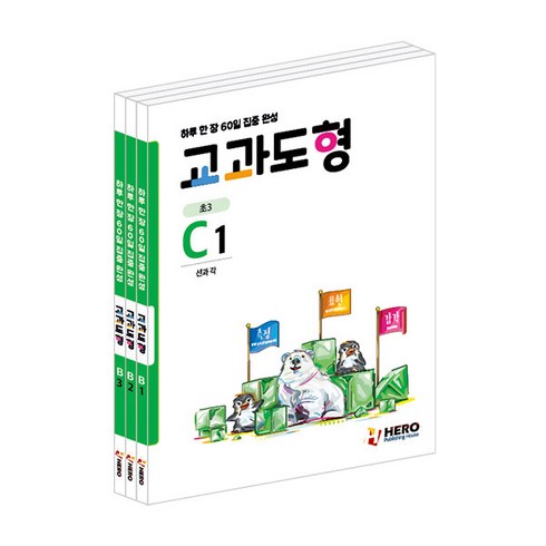 초등도형문제집 - 하루 한 장 60일 집중 완성 교과도형 C단계 세트, 히어로출판사, 초등3학년