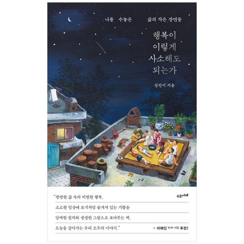 행복이 이렇게 사소해도 되는가, 수오서재, 강진이