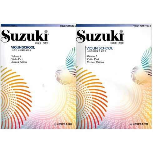스즈키 바이올린 교본 CD포함 4 5권 세트 전2권 개정판, 세광음악출판사, 세광음악 편집부