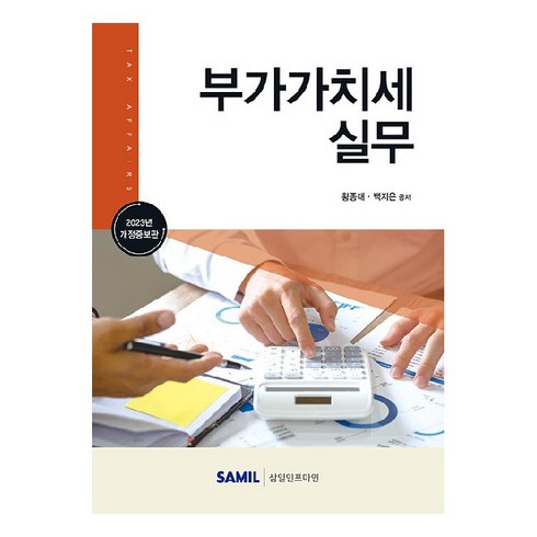 2023 부가가치세 실무, 삼일인포마인, 황종대, 백지은