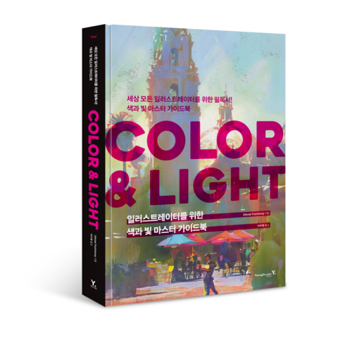 일러스트레이터구매 - 일러스트레이터를 위한 색과 빛 마스터 가이드북: COLOR & LIGHT, 영진닷컴, 3dtotal Publishing