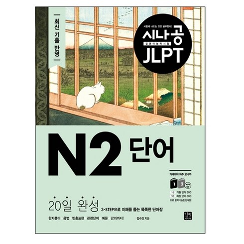 시나공 JLPT 일본어 능력시험 N2 단어, 길벗이지톡