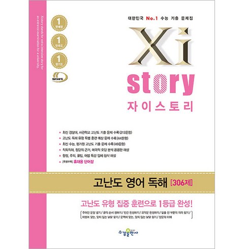 2022 2023년도 수능대비 Xistory 자이스토리 고난도 영어 독해 (2024년), 수경출판사, 영어영역