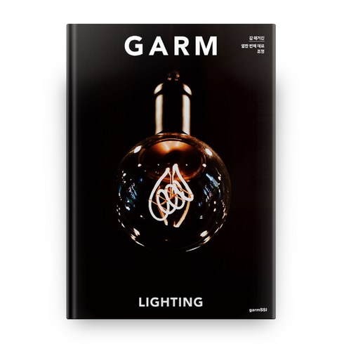 감 매거진(GARM Magazine) 11: 조명, 감씨(garmSSI)