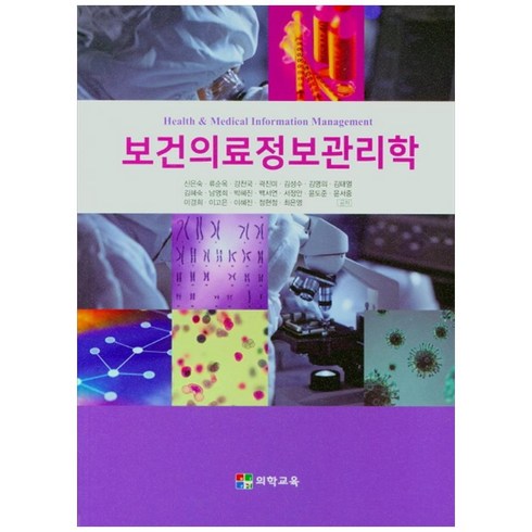 보건의료정보관리학 - 보건의료정보관리학, 의학교육, 신은숙 외