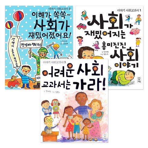 사회책 - 이야기 사회교과서 1~3권 세트 전3권, 거인