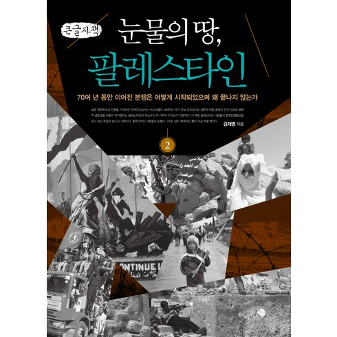 눈물의 땅 팔레스타인 2 큰글자책, 김재명, 미지북스