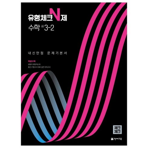 2023년 가성비 최고 체크체크중3-2 - 2022 유형체크 N제 수학 중 3-2 내신만점 문제기본서 체크체크, 천재교육, 중등3학년