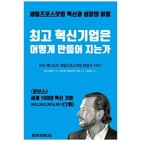 혁신기업은 어떻게 만들어 지는가:세일즈포스닷컴 혁신과 성장의 비밀, 한국CEO연구소