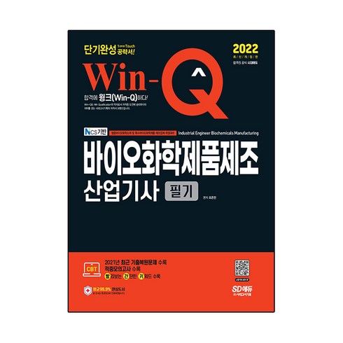 2022 Win-Q 바이오 화학제품 제조 산업기사 필기 단기완성, 시대고시기획